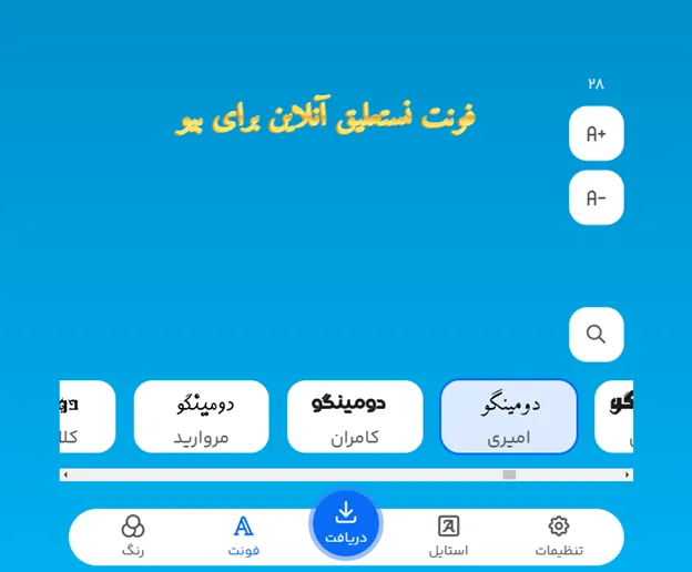 فونت نستعلیق آنلاین برای بیو